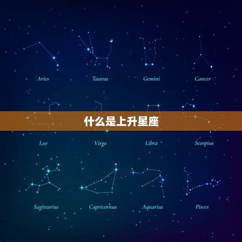 星座分析上升